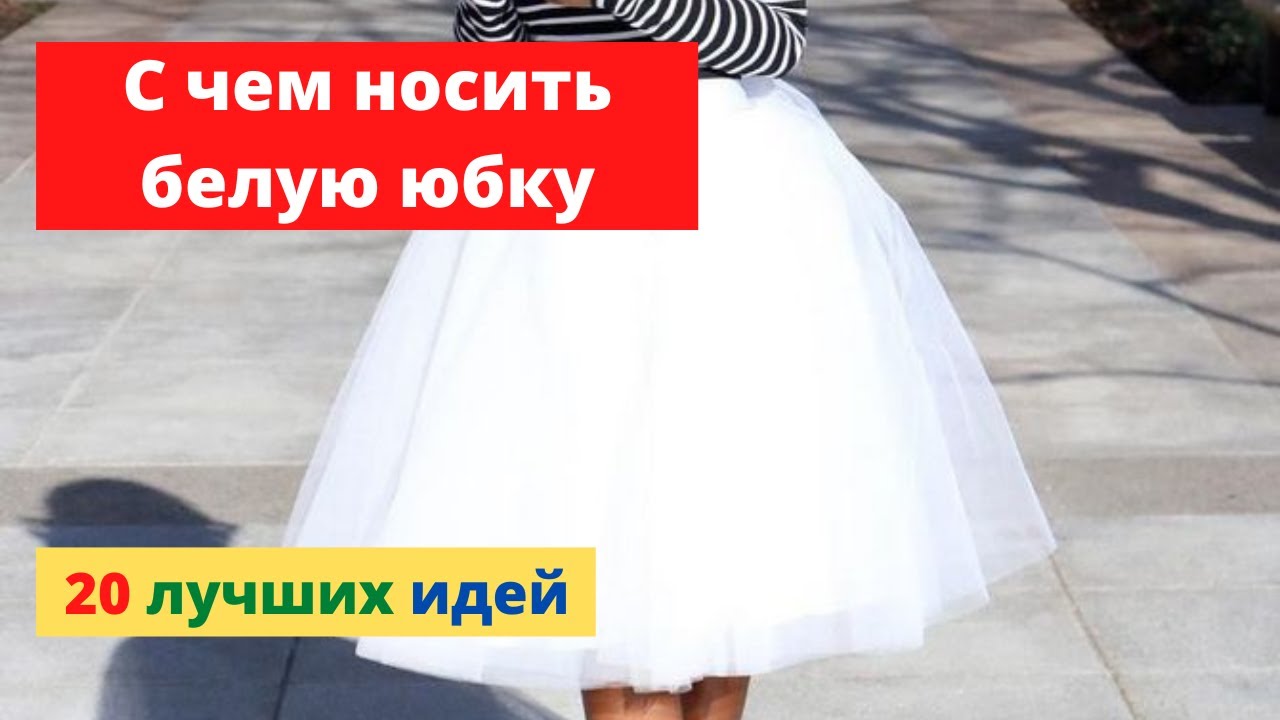 белая длинная юбка